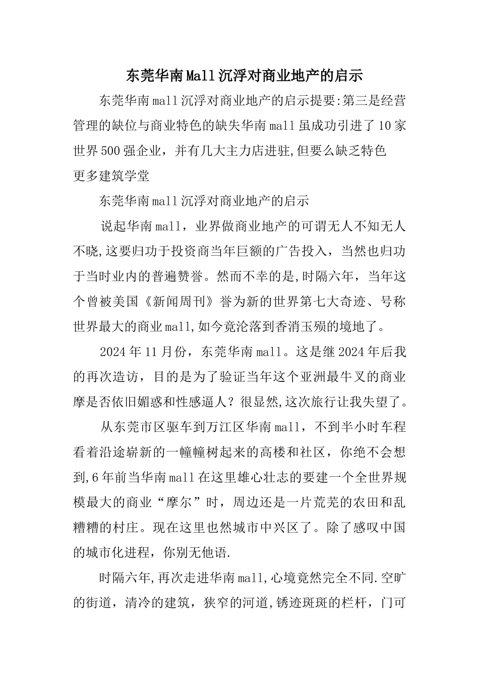 东莞华南Mall沉浮对商业地产的启示_第1页