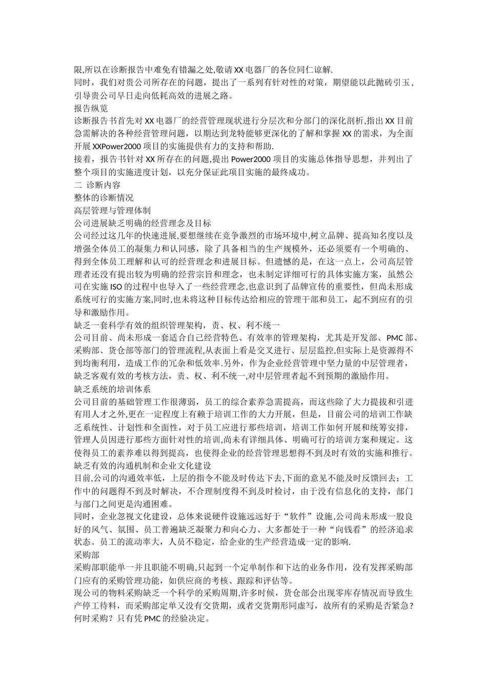 东莞XX电器厂ERP企业资源管理系统需求诊断报告-[全文]_第2页