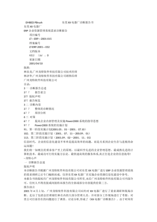 东莞XX电器厂ERP企业资源管理系统需求诊断报告-[全文]
