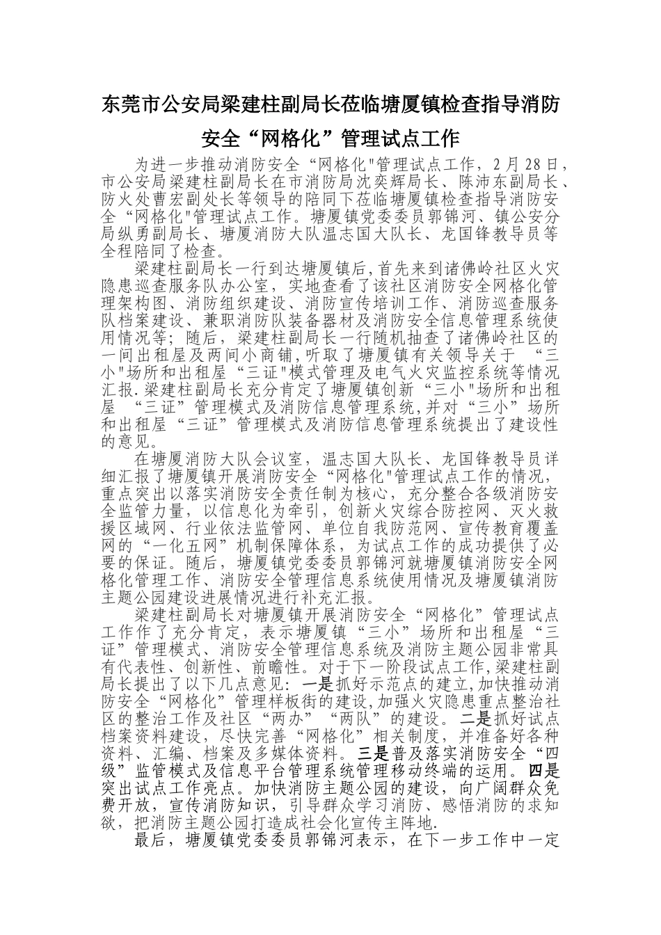 东莞公安局梁建柱副局长莅临塘厦镇检查指导消防安全网格化管理_第1页