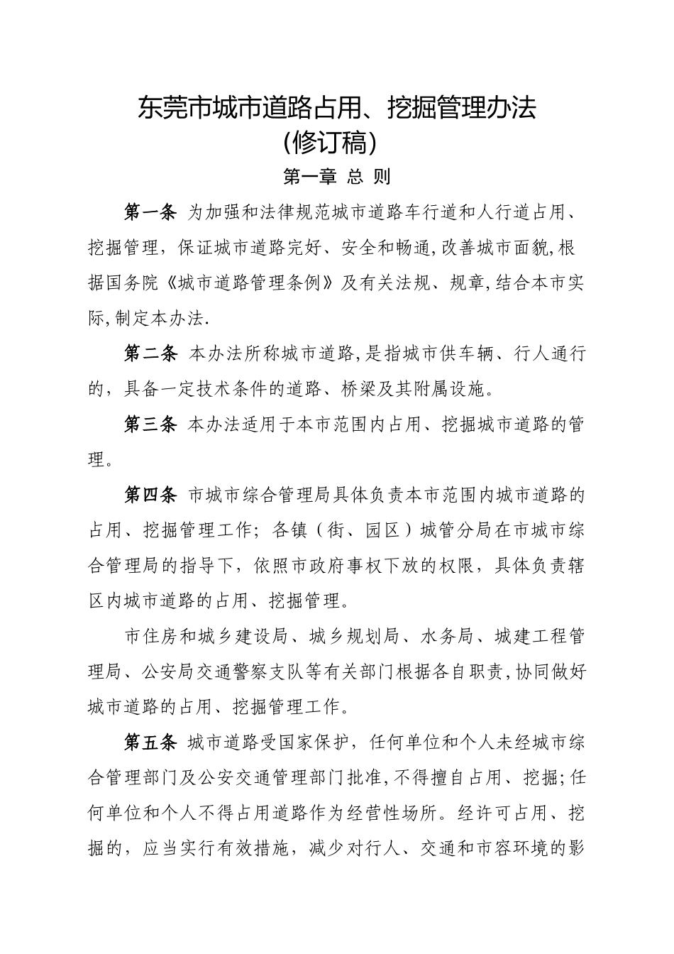 东莞城道路占用挖掘管理办法_第1页