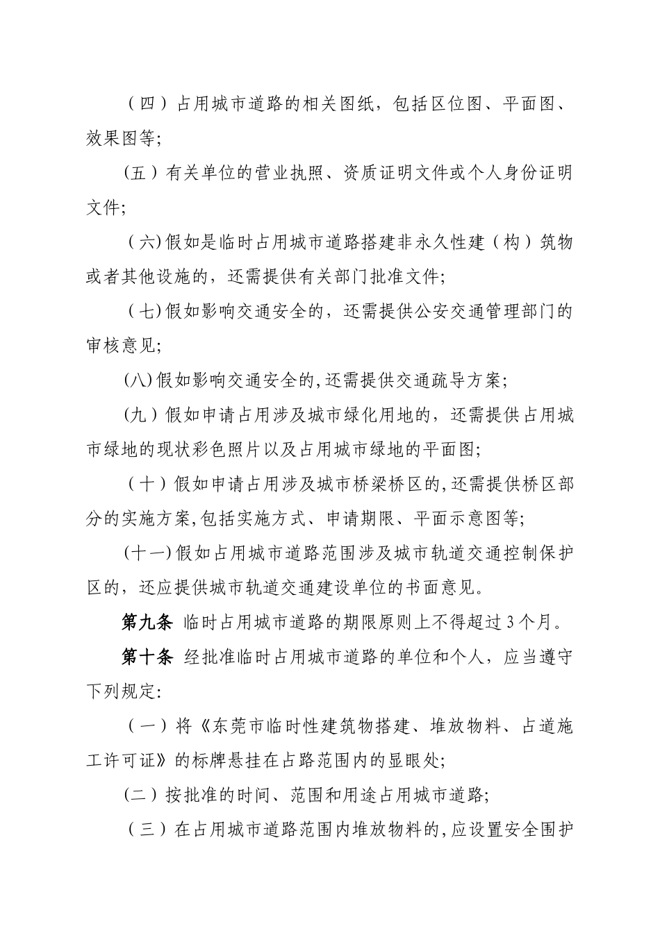 东莞城道路占用挖掘管理办法_第3页