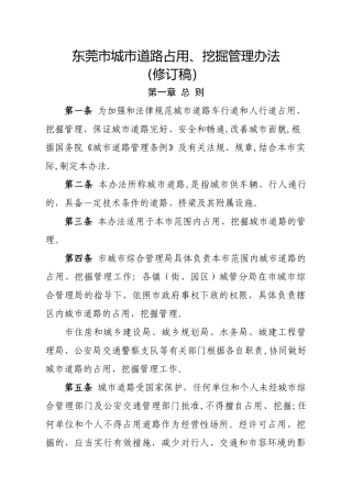 东莞城道路占用挖掘管理办法