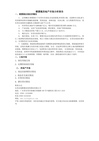 东莞塘厦房地产市场报告