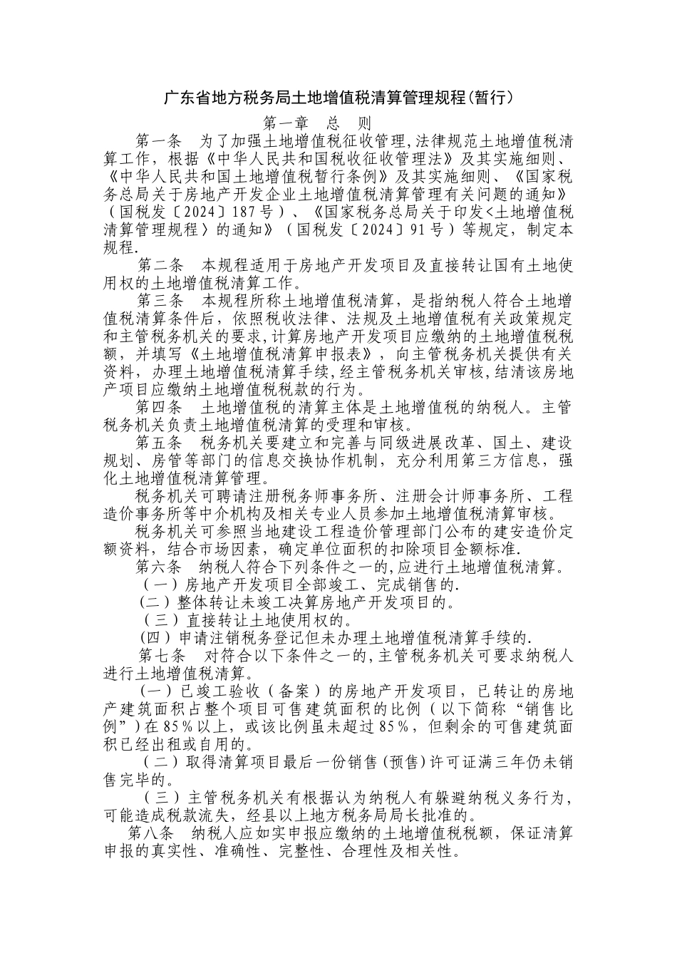 东莞土地增值税清算最新规程：广东省地方税务局土地增值税清算管理规程_第1页