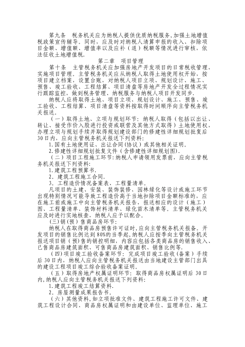 东莞土地增值税清算最新规程：广东省地方税务局土地增值税清算管理规程_第2页