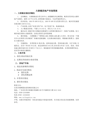 东莞大朗房地产市场报告