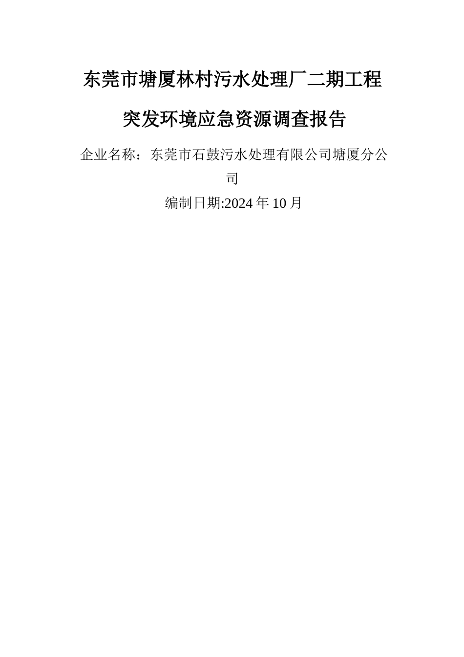 东莞塘厦林村污水处理厂二期工程_第1页