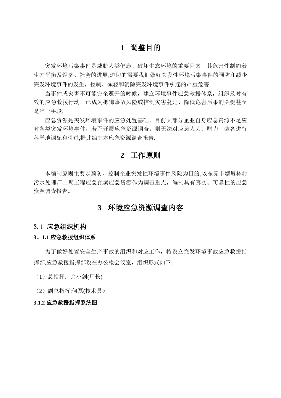 东莞塘厦林村污水处理厂二期工程_第3页