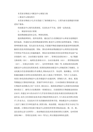 东莞家乐物流公司配送中心规划方案