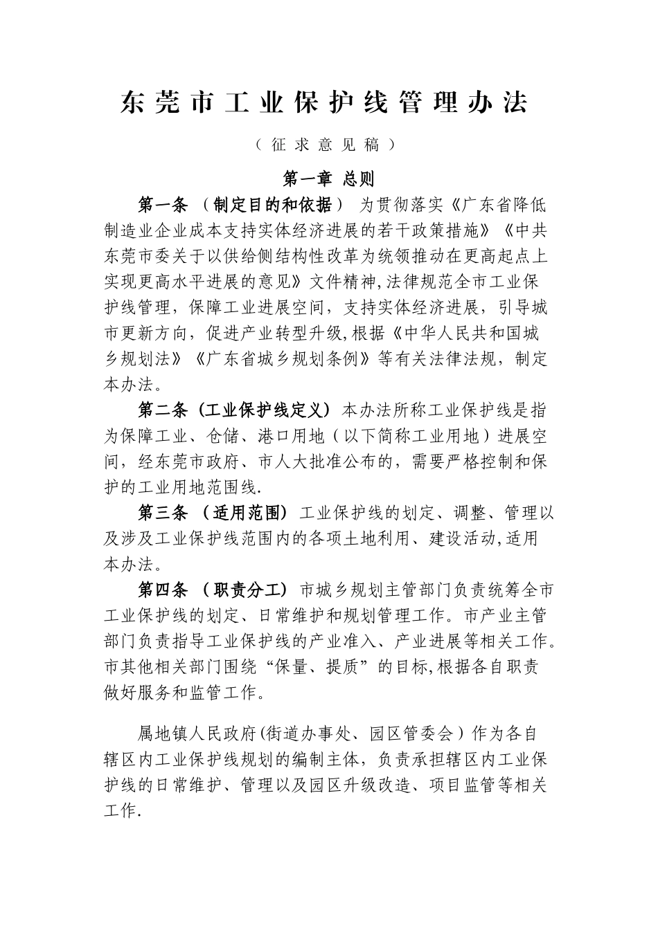 东莞工业保护线管理办法_第1页