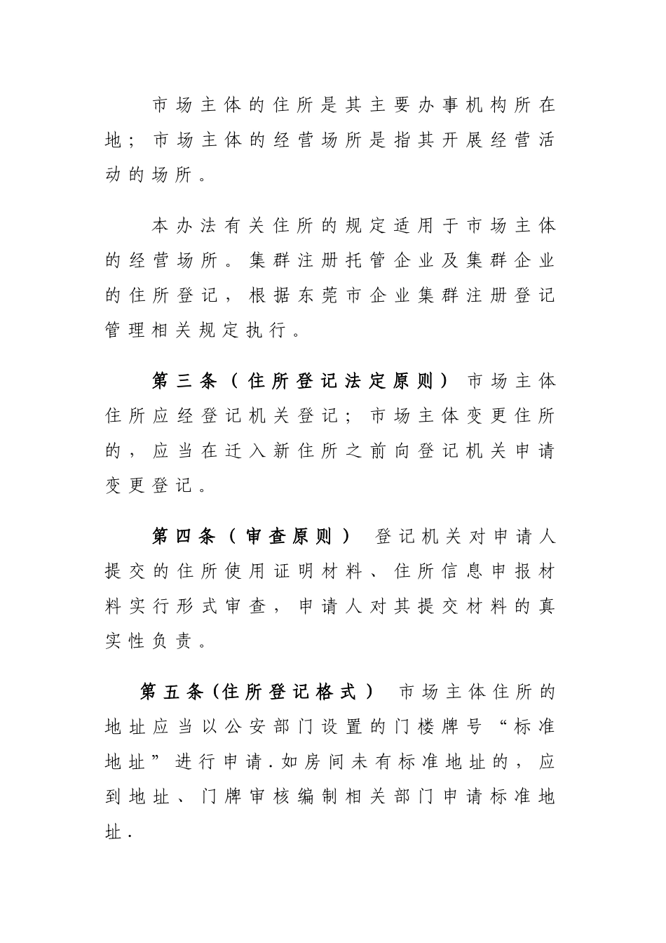 东莞场主体住所经营场所登记管理办法_第2页