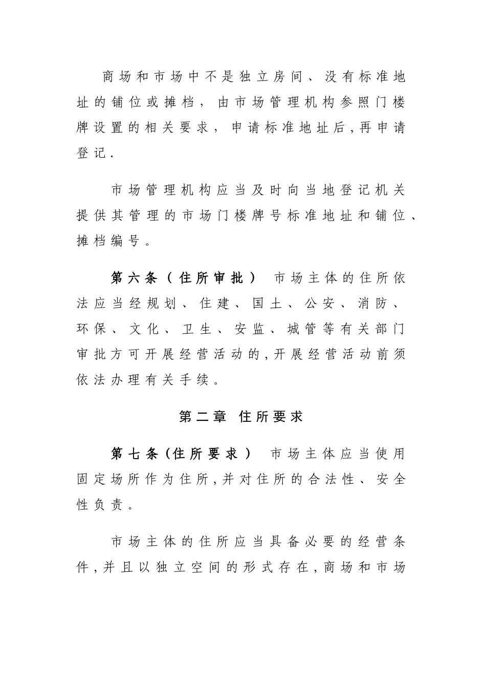 东莞场主体住所经营场所登记管理办法_第3页