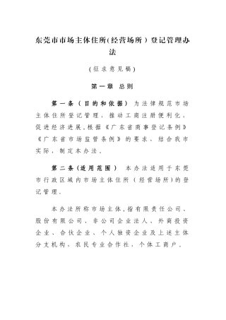 东莞场主体住所经营场所登记管理办法