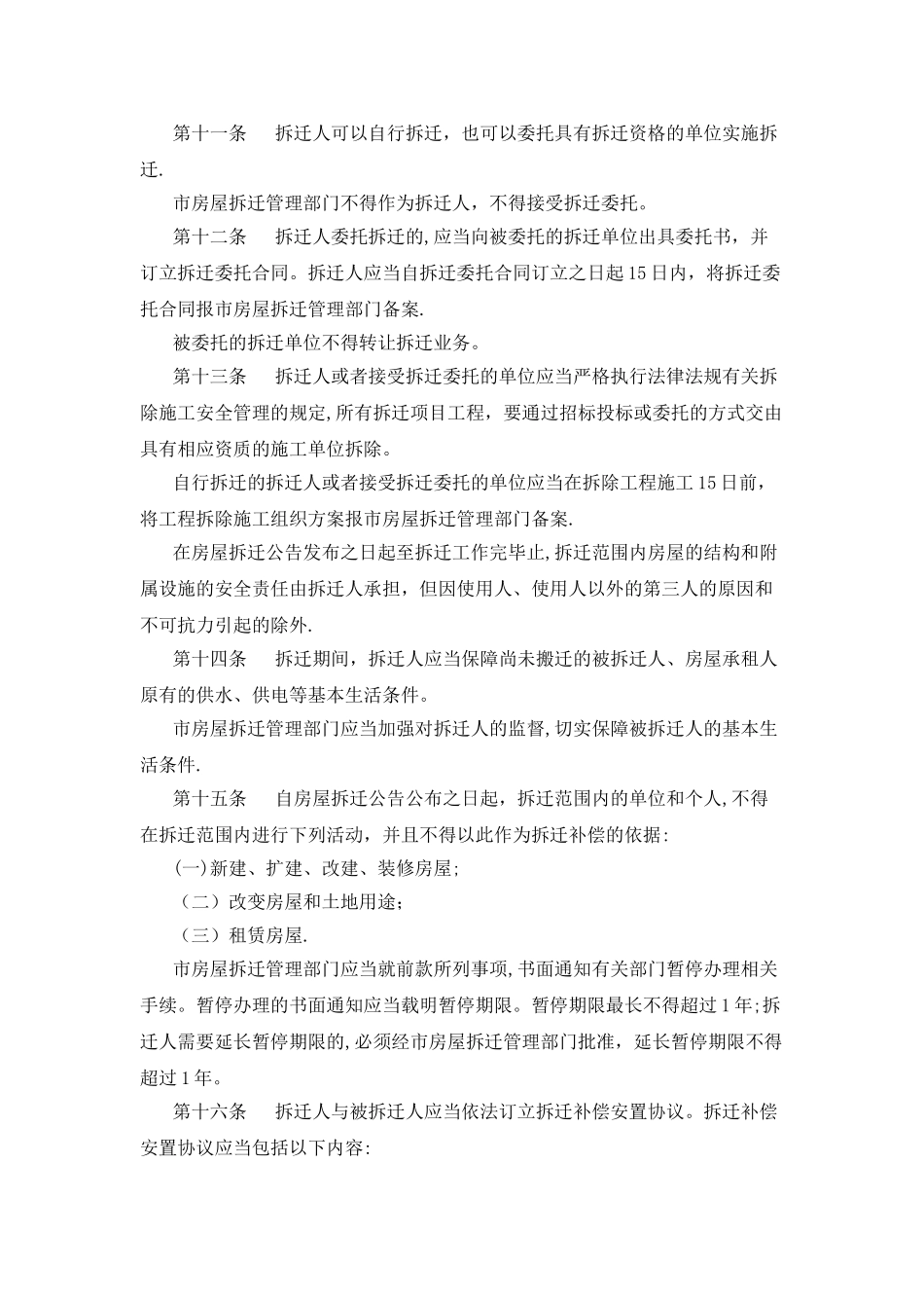 东莞市城市房屋拆迁管理办法_第3页