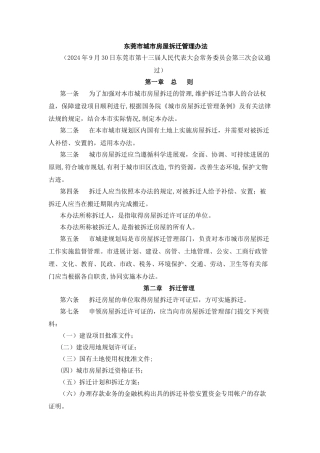 东莞市城市房屋拆迁管理办法