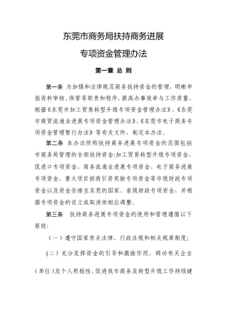 东莞市商务局扶持商务发展专项资金管理办法