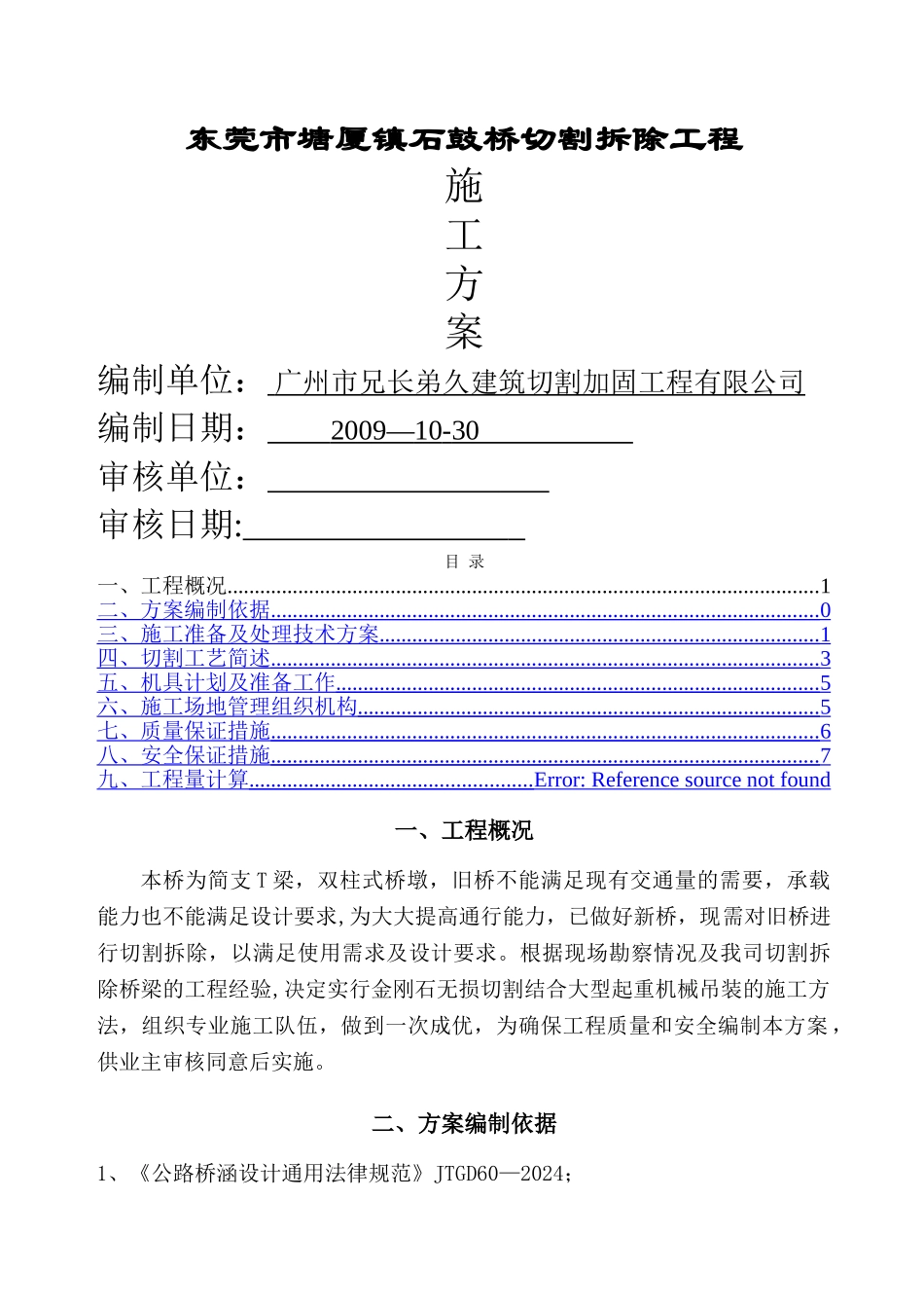 东莞市塘厦镇石鼓桥切割拆除工程施工方案_第1页