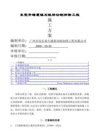 东莞市塘厦镇石鼓桥切割拆除工程施工方案