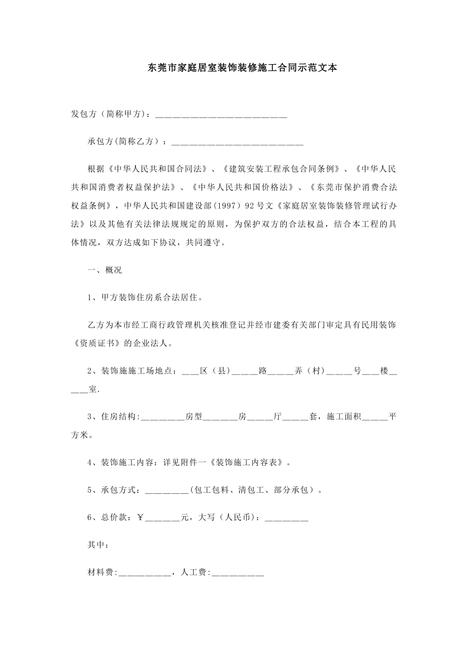 东莞市家庭居室装饰装修施工合同示范文本_第1页