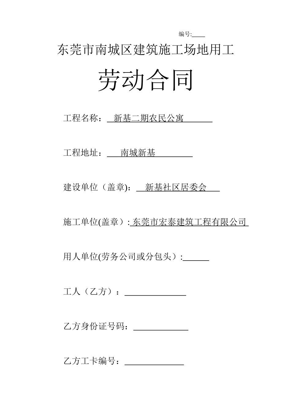 东莞市南城区建筑工地用工劳动合同_第1页