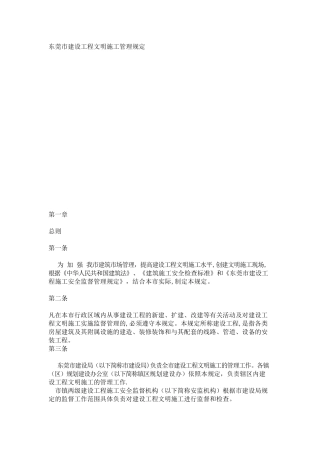 东莞市建设工程文明施工管理规定