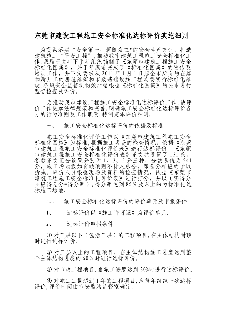 东莞市建设工程施工安全标准化达标评价实施细则_第1页