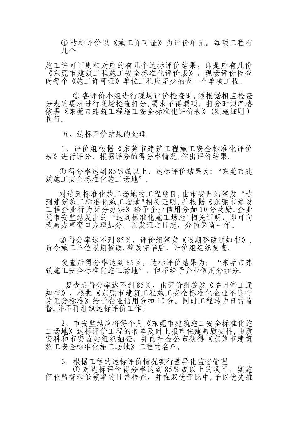 东莞市建设工程施工安全标准化达标评价实施细则_第3页