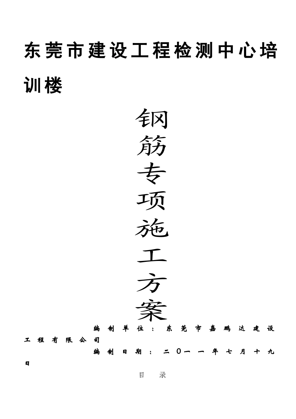 东莞市建设工程检测中心钢筋施工方案_第1页