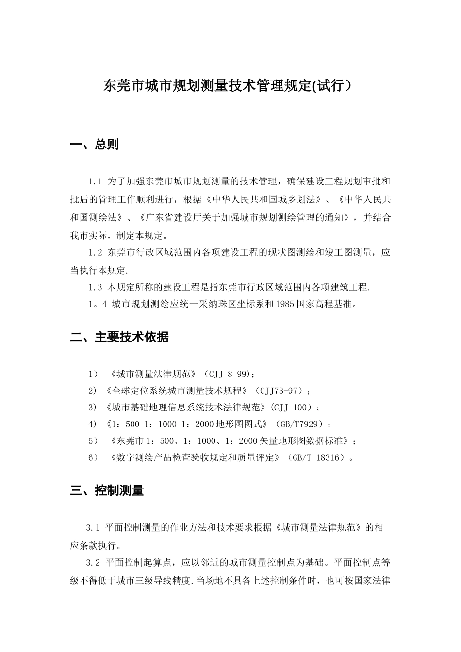 东莞市城市规划测量技术管理规定_第1页