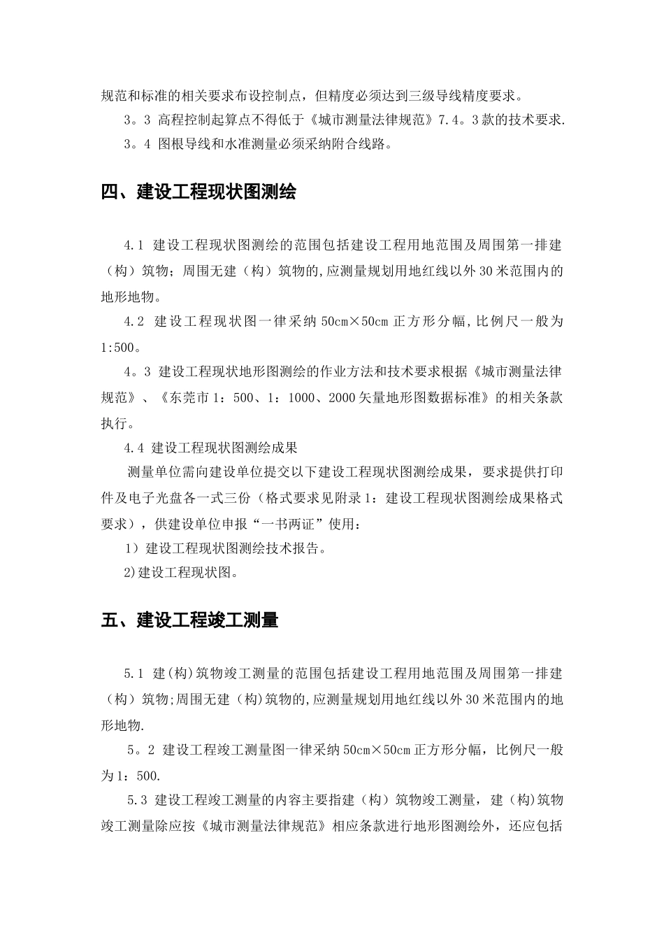 东莞市城市规划测量技术管理规定_第2页