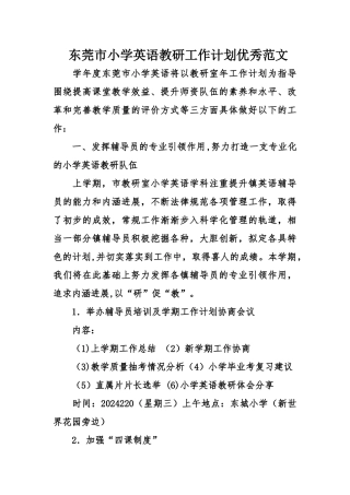 东莞市小学英语教研工作计划优秀范文