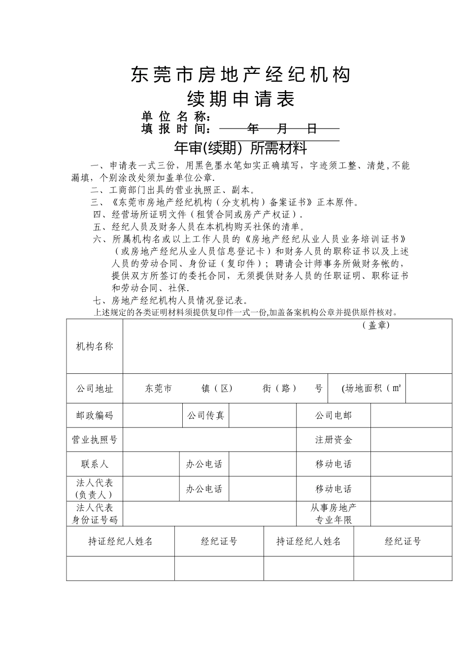 东莞市房地产经纪机构_第1页