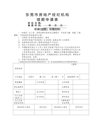 东莞市房地产经纪机构