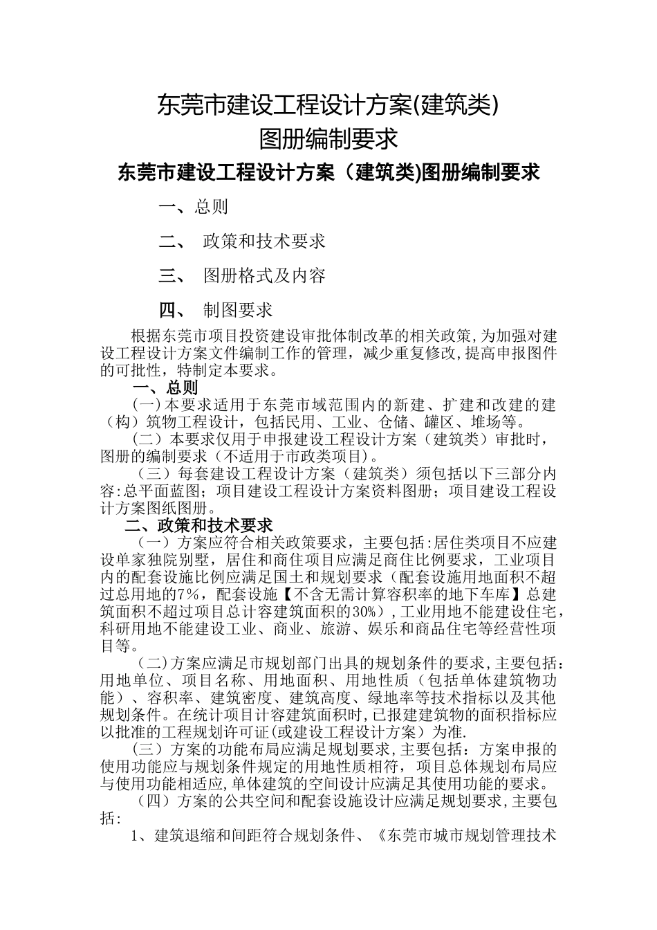 东莞市建设工程设计方案图册编制要求_第1页