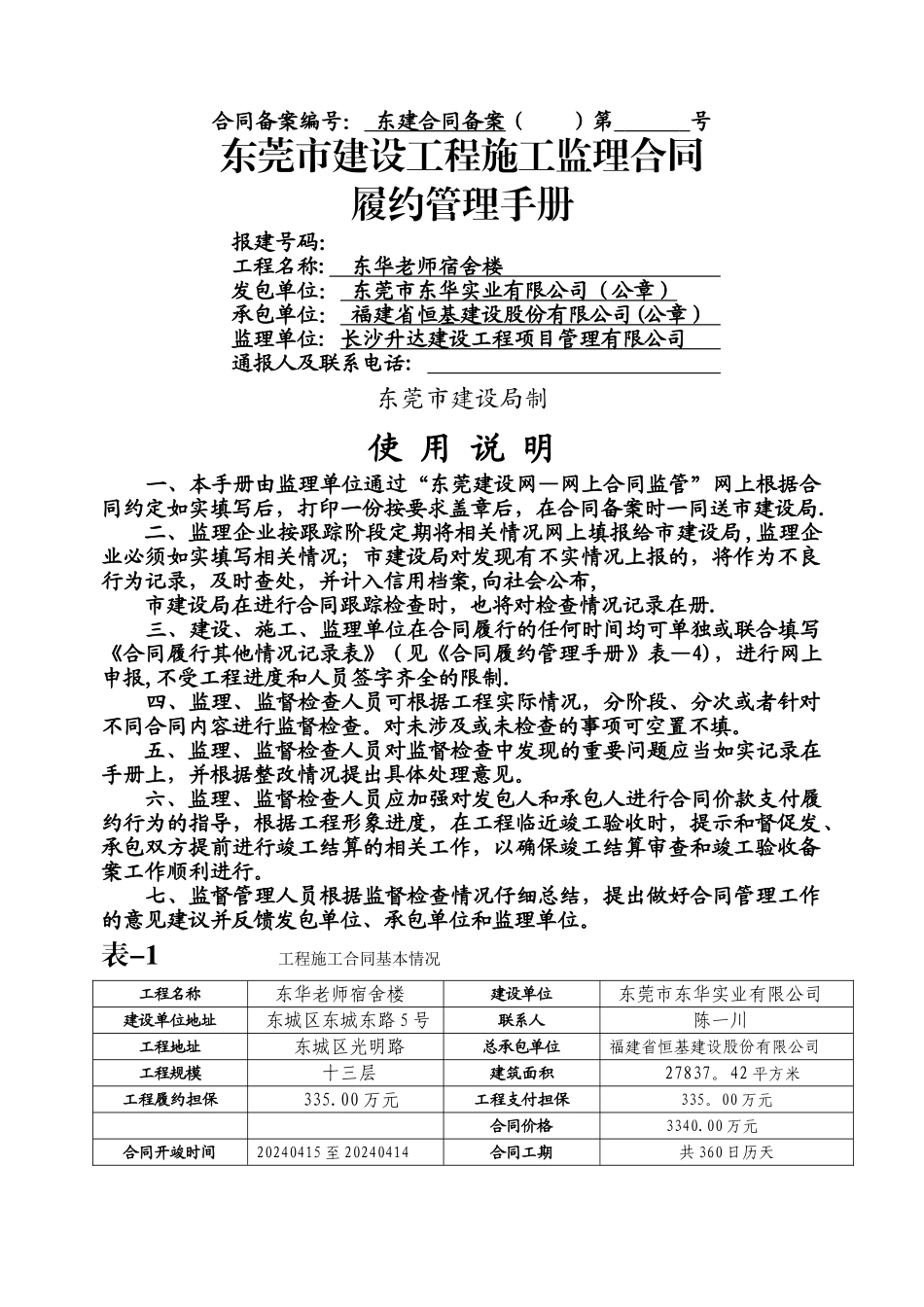 东莞市建设工程施工监理合同履约管理手册_第1页