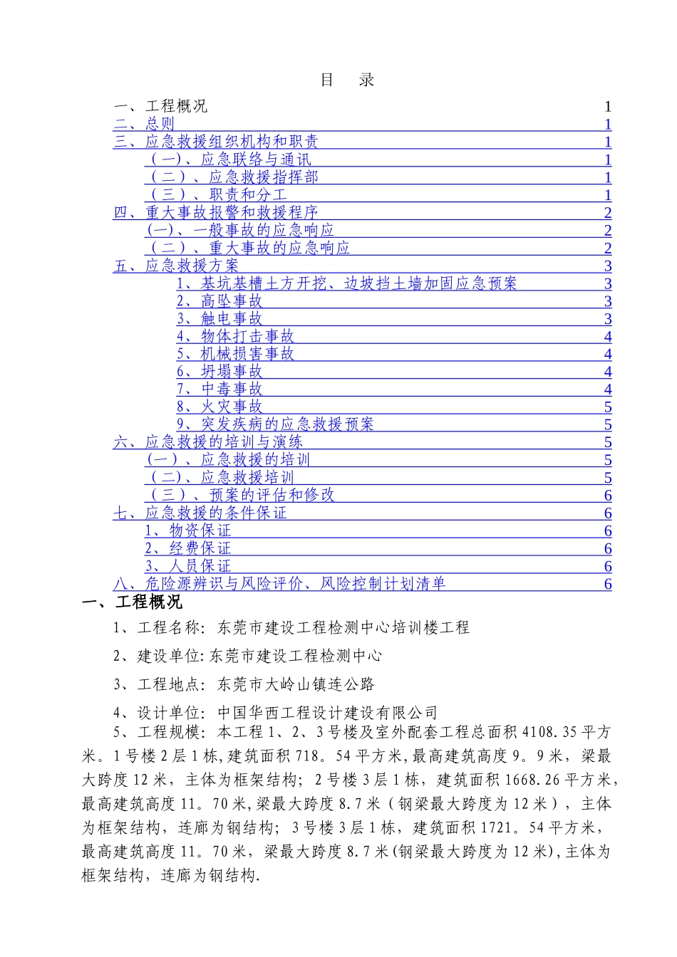 东莞市建设工程检测中心生产安全事故应急救援预案_第1页