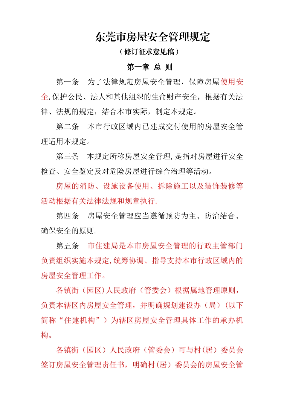 东莞市房屋安全管理的规定_第1页