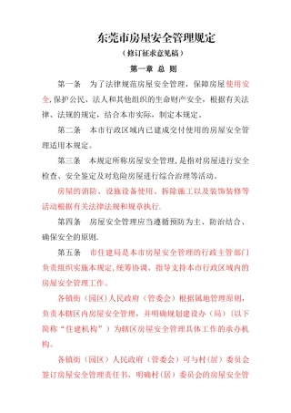 东莞市房屋安全管理的规定