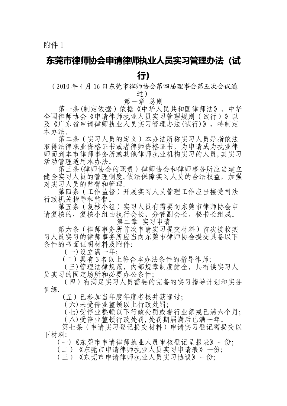 东莞市律师协会申请律师执业人员实习管理办法_第1页