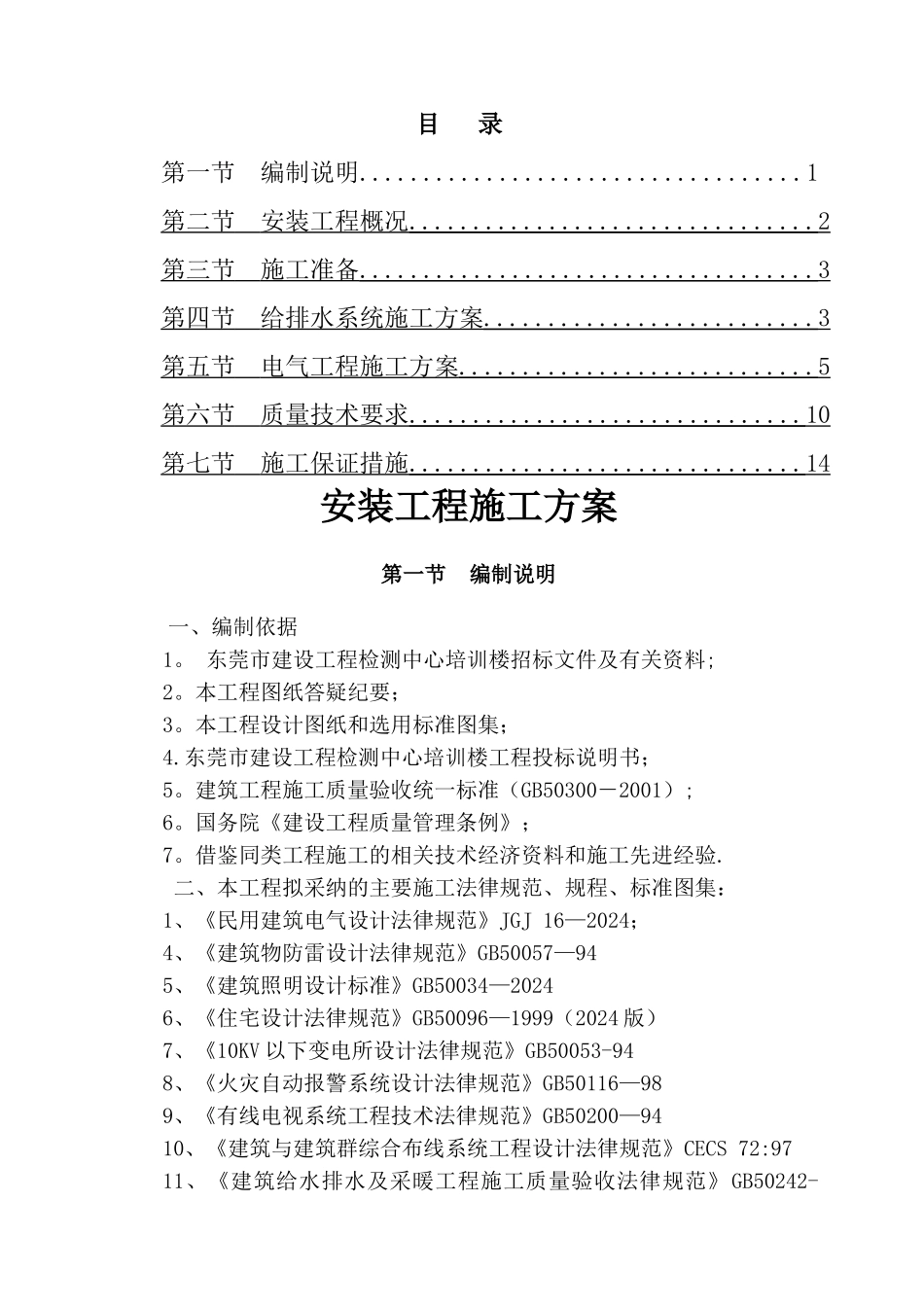 东莞市建设工程检测中心安装工程施工方案_第1页