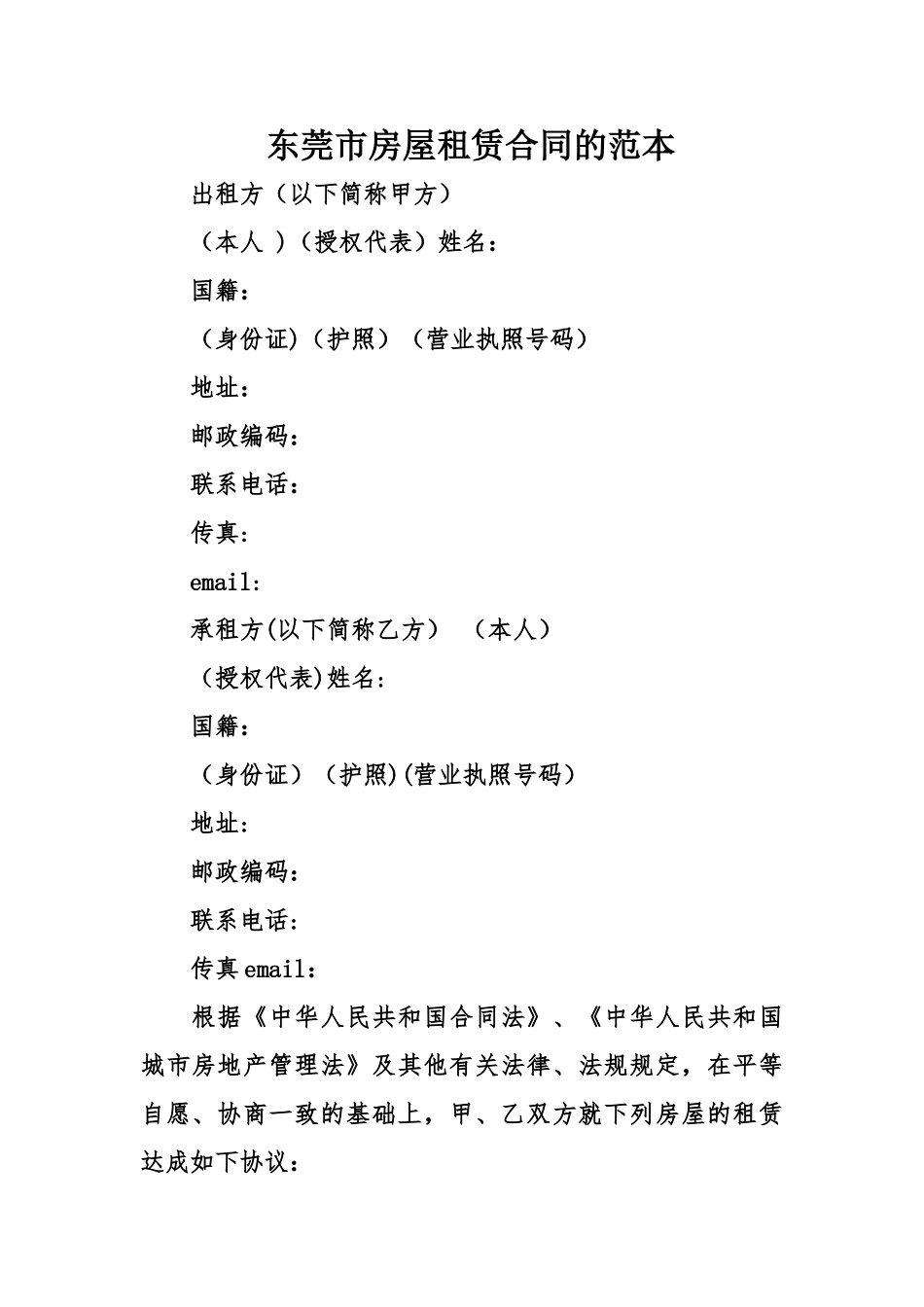 东莞市房屋租赁合同的范本_第1页