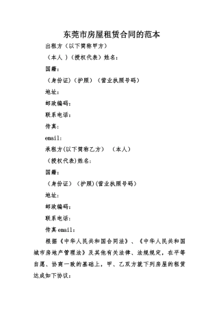 东莞市房屋租赁合同的范本