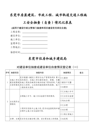 东莞市房屋建筑、市政工程、城市轨道交通工程施工安全抽查