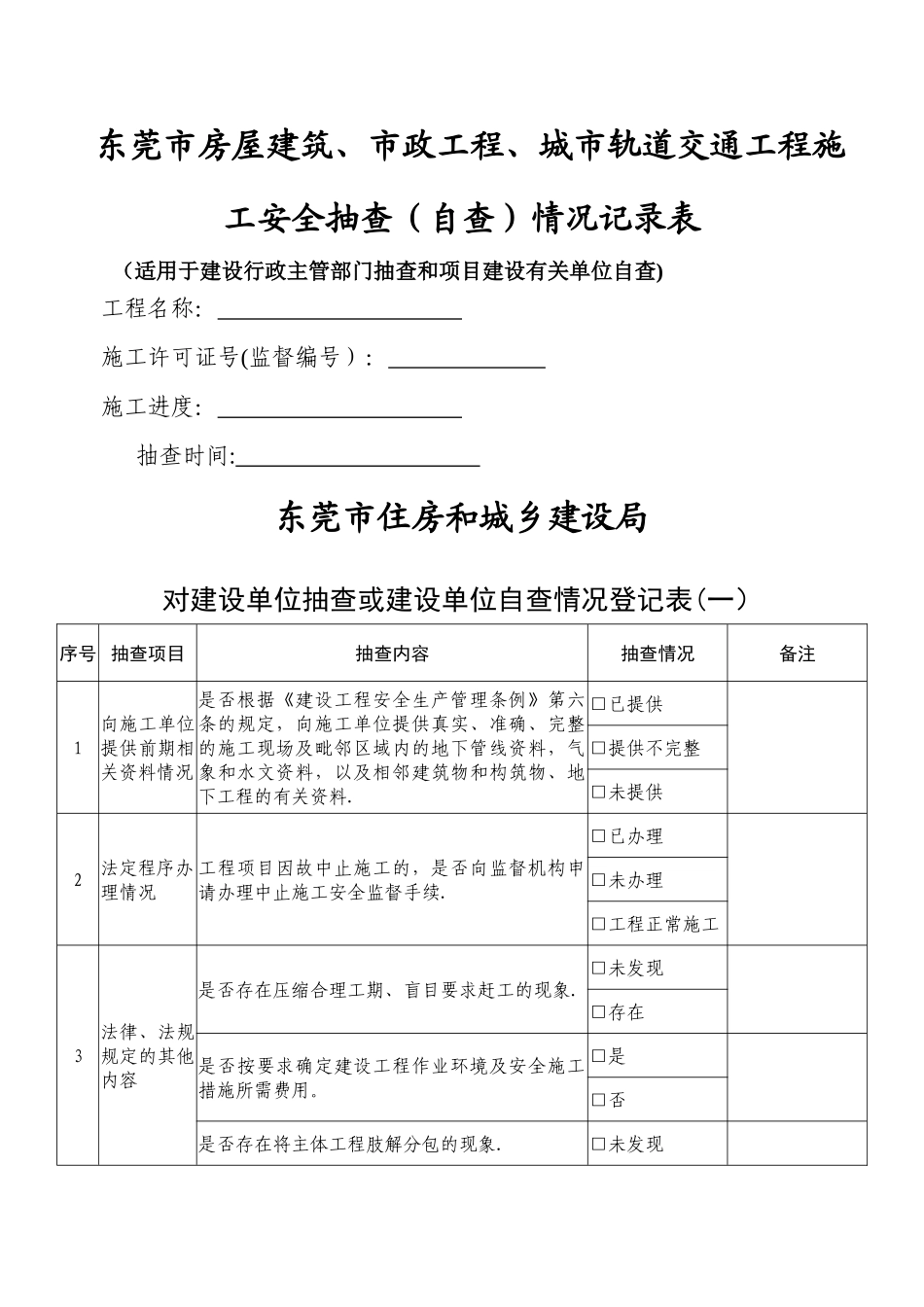 东莞市房屋建筑、市政工程、城市轨道交通工程施工安全抽查..._第1页
