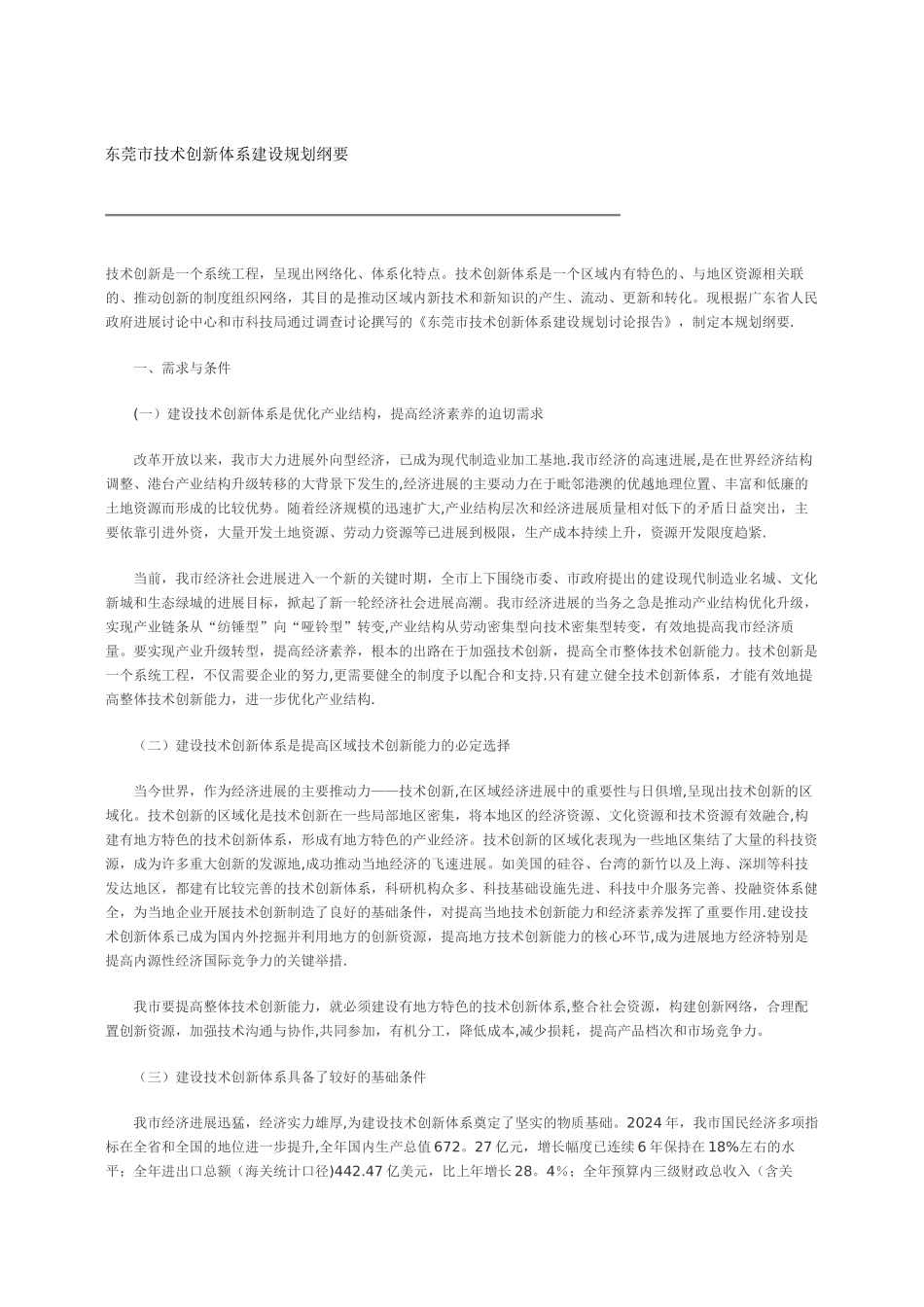 东莞市技术创新体系建设规划纲要_第1页
