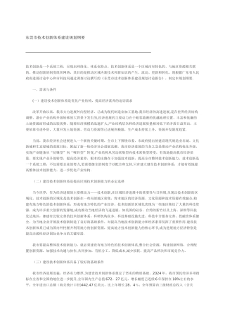 东莞市技术创新体系建设规划纲要