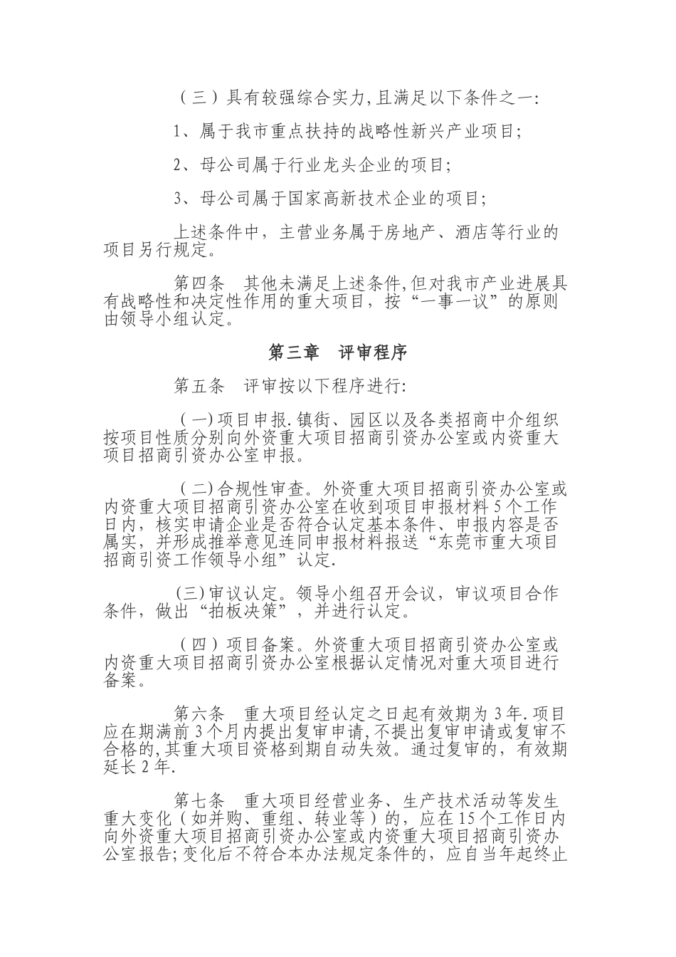东莞市招商引资重大项目认定管理办法_第2页