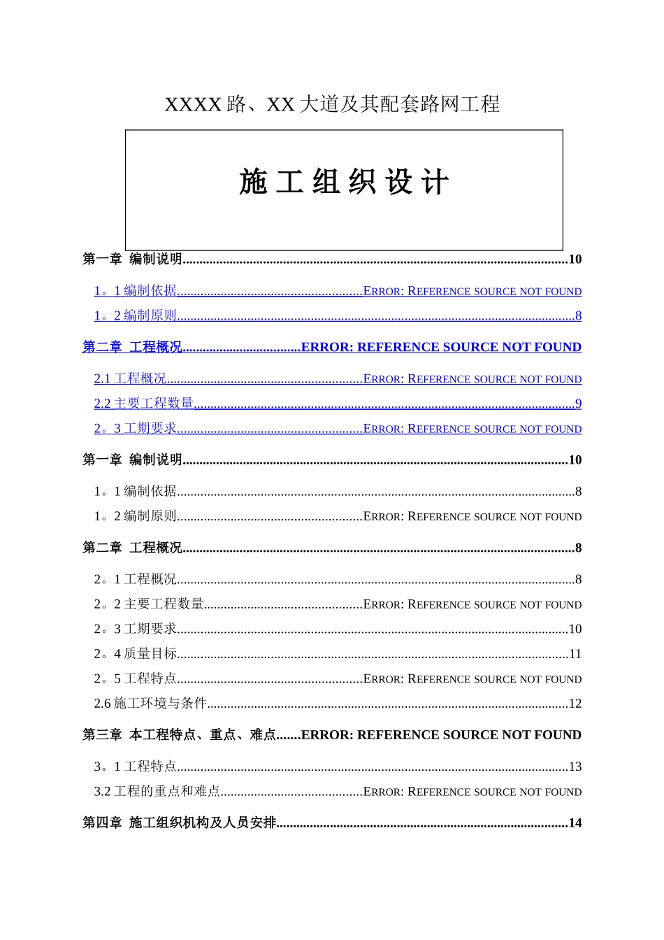 东莞市某市政道路其配套路网工程施工组织设计-secret_第1页