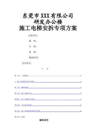 东莞市某项目施工电梯安拆专项方案